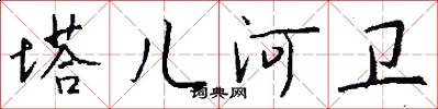 塔儿河卫怎么写好看