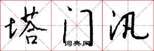 塔门汛怎么写好看