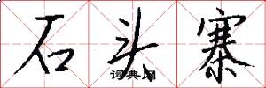 石头寨怎么写好看