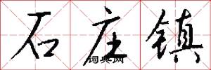 石庄镇怎么写好看