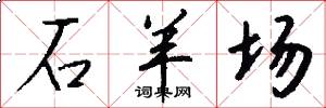 石羊场怎么写好看