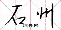 石州怎么写好看