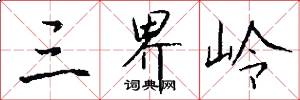 三界岭怎么写好看