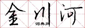 金川河怎么写好看