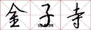 金子寺怎么写好看