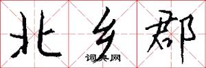 北乡郡怎么写好看