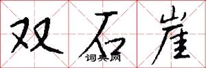 双石崖怎么写好看