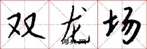双龙场怎么写好看