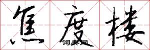 焦度楼怎么写好看