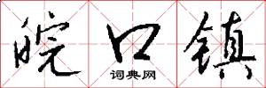皖口镇怎么写好看