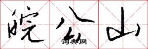 皖公山怎么写好看