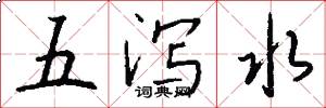 五泻水怎么写好看