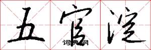 五官淀怎么写好看