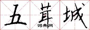 五茸城怎么写好看