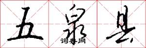 五泉县怎么写好看