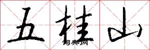 五桂山怎么写好看