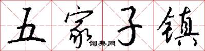 五家子镇怎么写好看