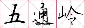 五通岭怎么写好看