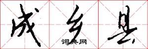 成乡县怎么写好看