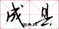 成县怎么写好看