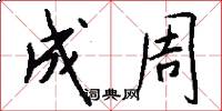 成周怎么写好看