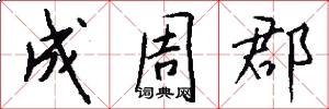 成周郡怎么写好看