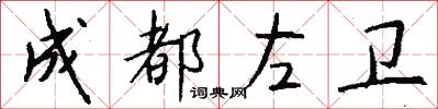 成都左卫怎么写好看