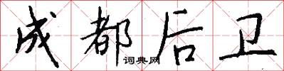 成都后卫怎么写好看