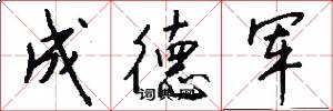 成德军怎么写好看