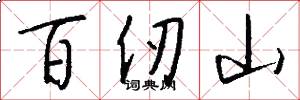 百仞山怎么写好看