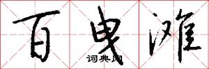 百曳滩怎么写好看