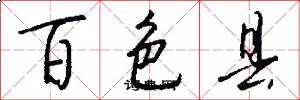 百色县怎么写好看