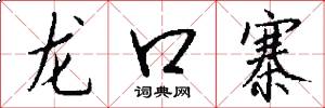 龙口寨怎么写好看
