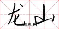 龙山怎么写好看