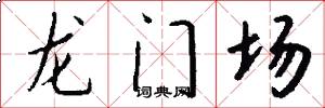 龙门场怎么写好看