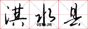 淇水县怎么写好看