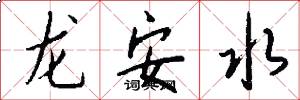 龙安水怎么写好看