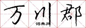 万川郡怎么写好看