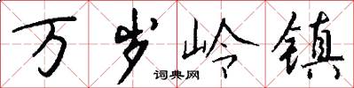 万岁岭镇怎么写好看