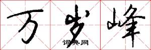 万岁峰怎么写好看