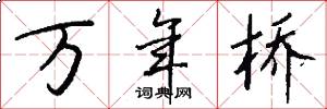 万年桥怎么写好看