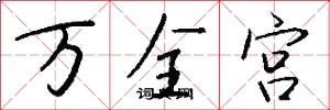 万全宫怎么写好看