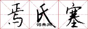 焉氏塞怎么写好看