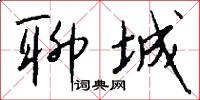 聊城怎么写好看