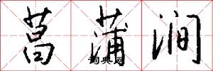 菖蒲涧怎么写好看