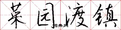 菜园渡镇怎么写好看