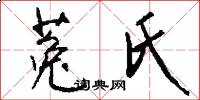 菟氏怎么写好看