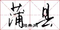 蒲县怎么写好看