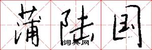 蒲陆国怎么写好看