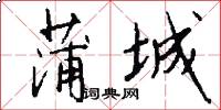 蒲城怎么写好看